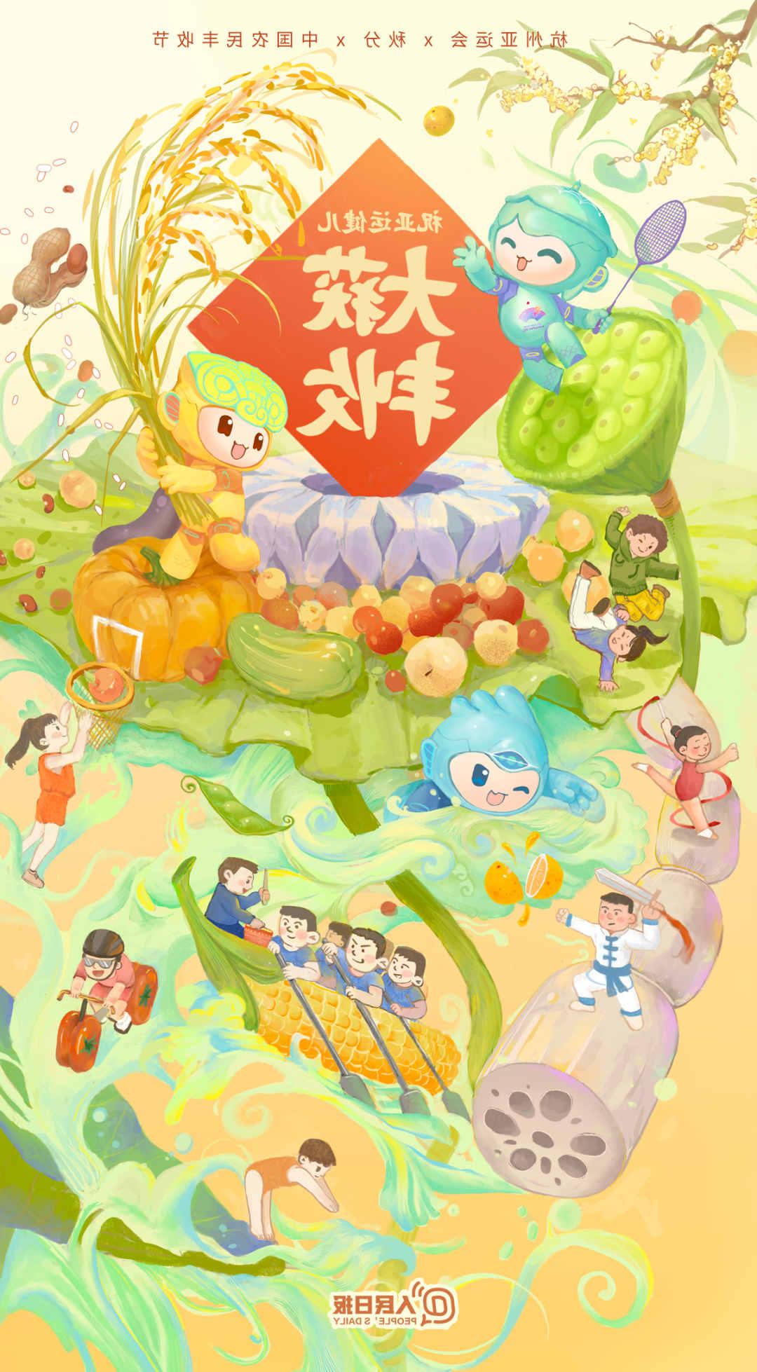 杭州亚运会×秋分×中国农民丰收节！祝亚运健儿大获丰收！